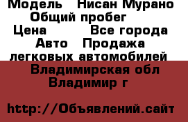  › Модель ­ Нисан Мурано  › Общий пробег ­ 130 › Цена ­ 560 - Все города Авто » Продажа легковых автомобилей   . Владимирская обл.,Владимир г.